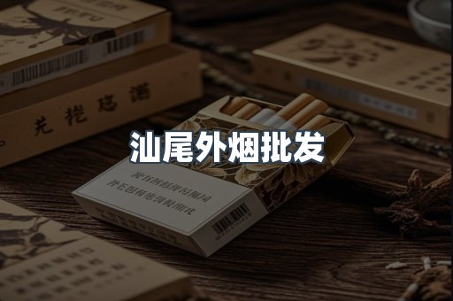 汕尾外烟批发